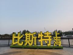 -比斯特上海购物村精品奥特莱斯