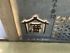 -厝内小眷村(西单大悦城店)