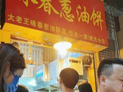 -咏春葱油饼(德政中路店)