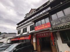 -芦茨金富饭庄·25年老字号·专做稻草鸡