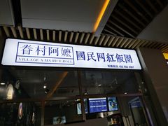 门面-眷村阿嬷(花城汇店)