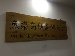 -鱼乐岛餐厅·户外花园主题餐厅