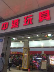 -中港玩具精品批发城(国际玩具文具精品广场店)