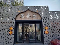 -大柴·宴宾楼·清真(芥园西道店)