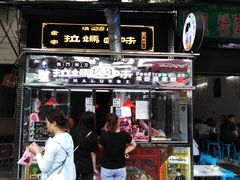 -清真拉妈卤味(回民街店)