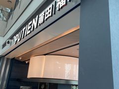 -莆田餐厅PUTIEN(颐堤港店)
