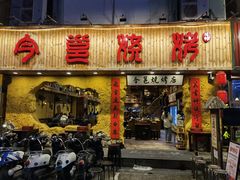 -今邕烧烤(西大店)