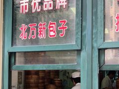门面-北万新包子店(淮海店)