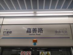 -嘉善路(地铁站)