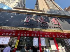 -百年德园(侯家塘店)
