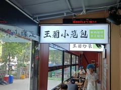 -王菊美食街·王菊面馆(总店)