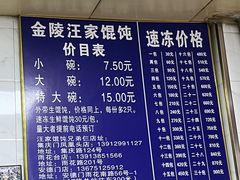 -汪家馄饨(集庆路店)