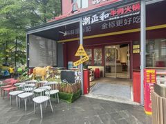 -潮正和潮汕牛肉火锅·老字号(番禺万达店)