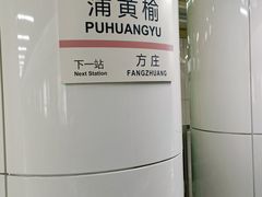 -蒲黄榆(地铁站)