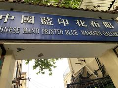-中国蓝印花布馆