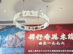 -谭仔米线(壹方城店)