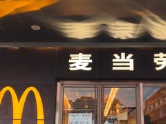 -麦当劳(新王府井店)
