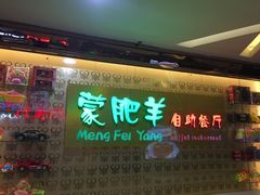 -蒙肥羊·酸汤潮牛·鲜牛肉火锅烤肉自助(岗顶店)