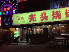 -云晓光头烧烤吧(德平路店)
