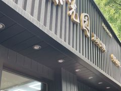 门面-紫光园·烤鸭(美术馆店)