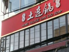 -土连锅·现熬养生汤锅(梁家巷店)