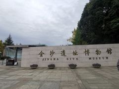 -金沙遗址博物馆