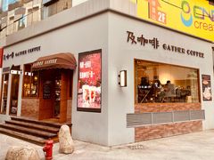 门面-及咖啡GatherCoffee(华申大厦店)