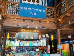 -桃源村(老门东店)