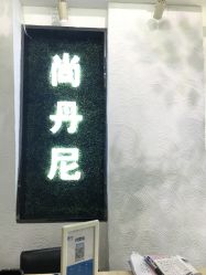 -尚·丹尼Hair