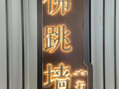-宣和一味·佛跳墙行馆(万象前海店)
