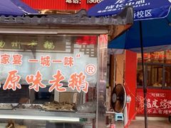 -袁记原味老鹅(梅岭店)