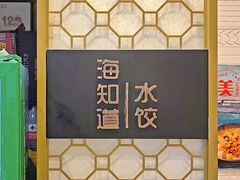 -海知道大连海鲜水饺(南山大冲店)
