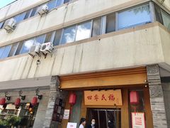 门面-四季民福烤鸭店(望京南湖东园店)