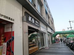 门面-拢香糕点(万达店)