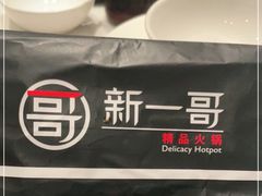 -新一哥粤菜火锅(瑞金店)