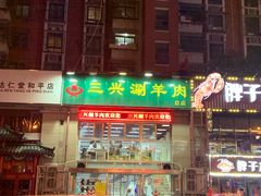 门面-三兴涮羊肉(荣安大街店)