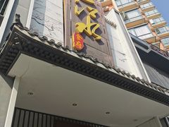 门面-一江水食府(后湖店)