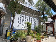 -璞真扎染博物馆