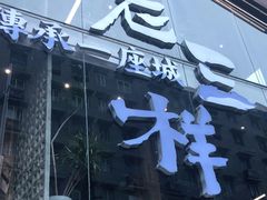 门面-老三样·旧食新味(万寿宫店)