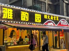 -雅酌园·烟火南京菜(颐和路店)