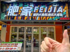 -肥家大排档(天河体育西店)