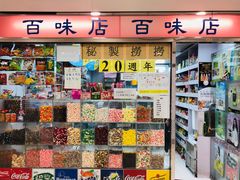 -百味店