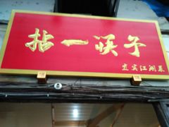 门面-拈一筷子·宜宾江湖菜(十一街店)