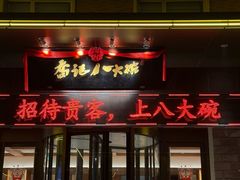 -山东八大碗山东老字号