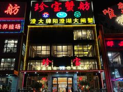 门面-珍宝蟹舫·巴城味道(巴城总店)