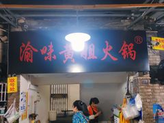 门面-渝味黄姐火锅(黄泥村店)