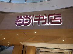-当当书店(国泰广场店)