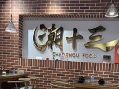 -潮十三潮汕砂锅粥(高新四路大都荟店)