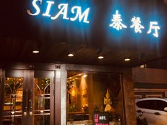 -Siam泰餐厅(水上公园店)