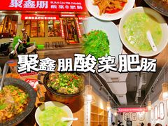 -聚鑫朋酸菜肥肠(文艺路口店)